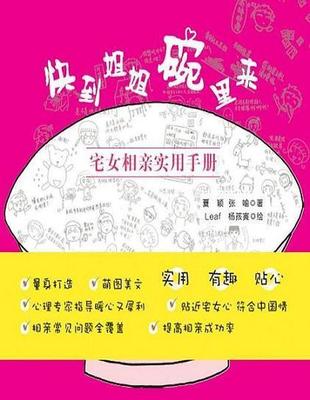 正版包邮 快到姐姐碗里来：宅女相亲实用手册 夏颖 书店 生活休闲 上海社会科学院出版社书籍 读乐尔畅销书