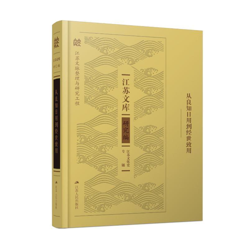 正版包邮 从良知日用到经世致用 江苏文库研究编 江苏文化史专题 江苏文脉整理与研究工程书籍 江苏人民出版社