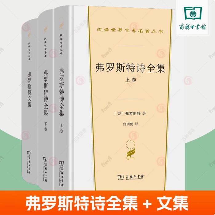 弗罗斯特诗全集+弗罗斯特文集全3册 汉译世界文学名著丛书 第4辑 诗歌类 曹明伦 译 商务印书馆 世界名著书籍