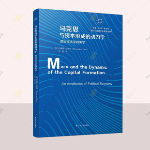 马克思与资本形成的动力学:政治经济学的美学 西方马克思主义研究丛书 (加)巴弗莱·贝斯特(Beverley Best)著 9787214248633