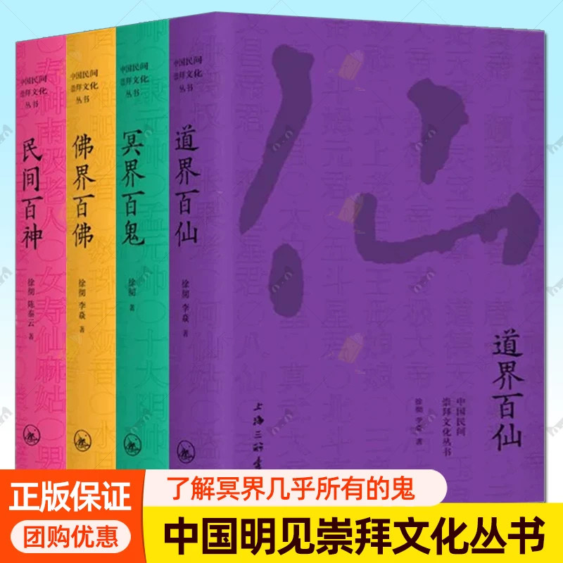 4册 民间百神+佛界百佛+冥界百鬼+道界百仙 中国民间崇拜文化丛书 徐彻李焱著 民间故事民俗文化畅销书籍上海三联书店 正版包邮
