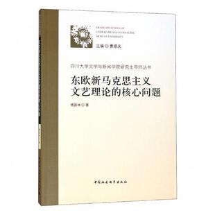 正版包邮 东欧新马克思主义文艺理论的核心问题 傅其林 书店政治 中国社会科学出版社 书籍 读乐尔畅销书