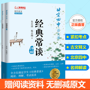 北京四中语文 课经典常谈详解 经典常谈八年级下册阅读名著朱自清正版原著人教版注释说解本图文彩色版古文释义全文无删减初中教辅