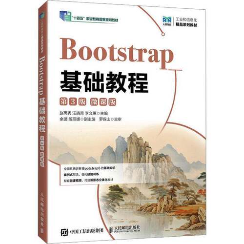 Bootstrap基础教程(3版)(微课版) 赵丙秀     计算机与网络书籍正版