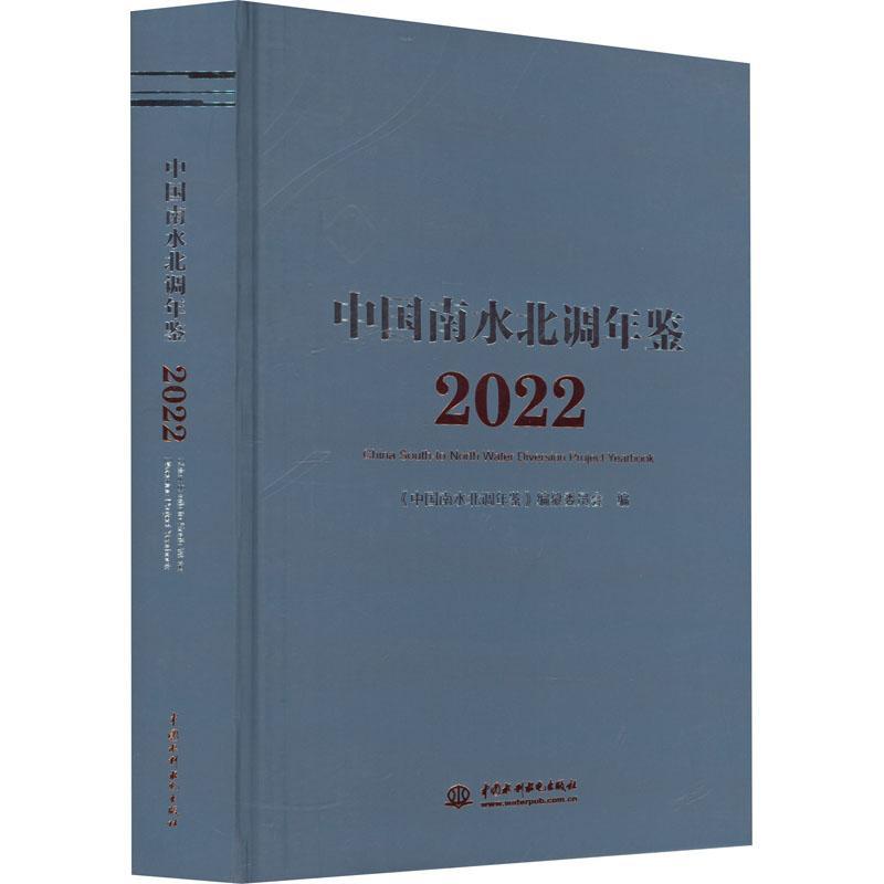 正版中国南水北调年鉴(2022)《中国南水北调年鉴》纂委员会书店工业技术中国水利水电出版社书籍 读乐尔畅销书