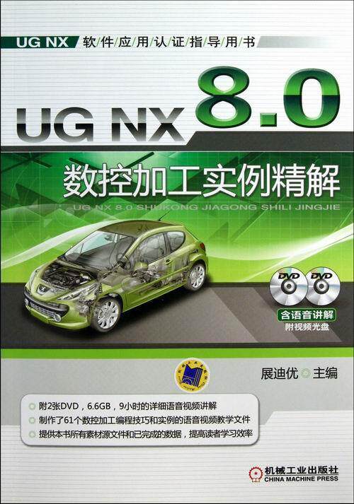 正版包邮 UG NX 8.0数控加工实例精解-(含2DVD) 展迪优 书店 UG、UniGraphics 机械工业出版社书籍 读乐尔畅销书