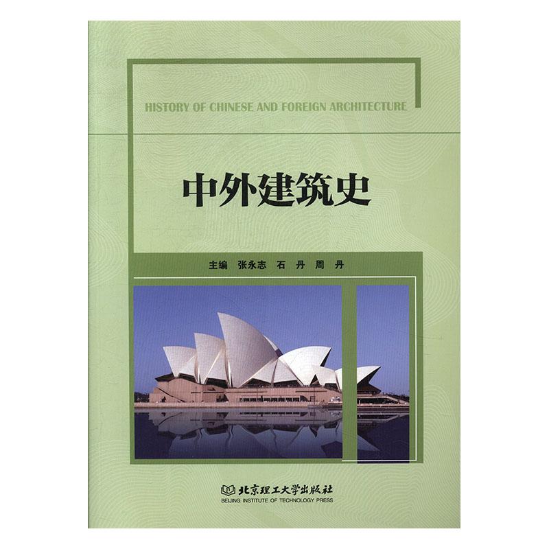 正版包邮 中外建筑史 张永志 建筑史 北京理工大学出版社9787568277266