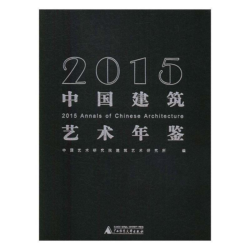中国建筑艺术年鉴:2015 中国艺术研究院建筑艺术研究所 建筑艺术中国年鉴 建筑书籍广西师范大学出版社
