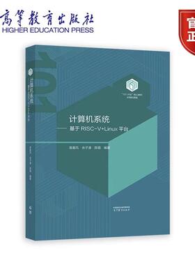 计算机系统 基于RISC-V+Linu台 袁春风 余子濠 陈璐 101计划核心教材计算概论配套教材 核心课程 高等教育出版社 9787040632200