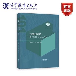 高等教育出版 9787040632200 Linu台 陈璐 101计划核心教材计算概论配套教材 余子濠 袁春风 社 计算机系统 核心课程 基于RISC