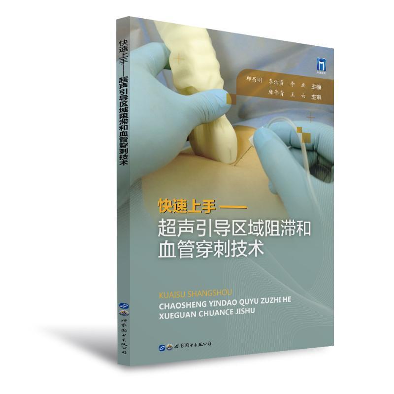 快速上手:超声引导区域阻滞和血管穿刺技术 李治贵 医药卫生书籍上海世界图书出版公司