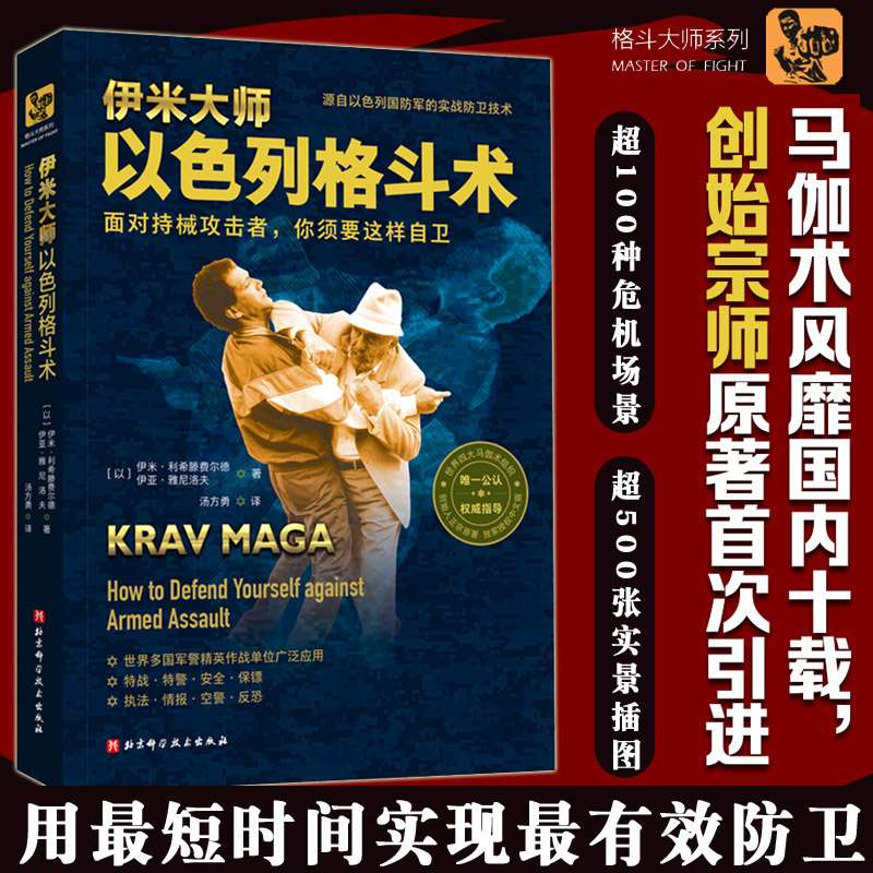 伊米大师以色列格斗术无限制格斗术书籍武术书籍极厉害实用的徒手格斗术防身特种兵源自国防军实战防卫技术Krav Maga实用自卫指