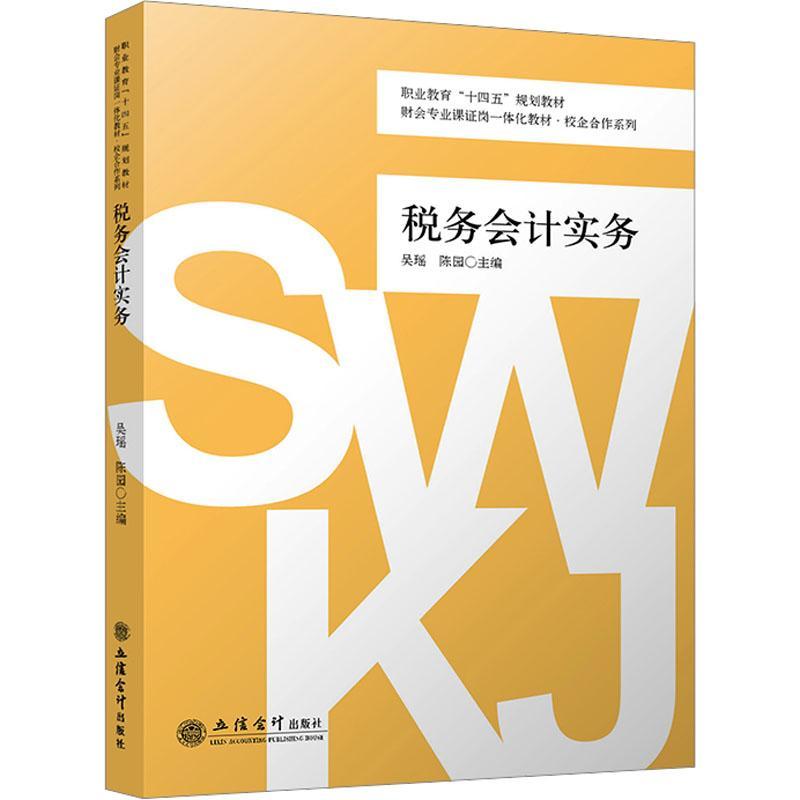 税务会计实务 吴瑶 陈园 财会专业课证岗一体化教材校企合作系列 高职高专会计类教材 9787542973856 立信会计出版社