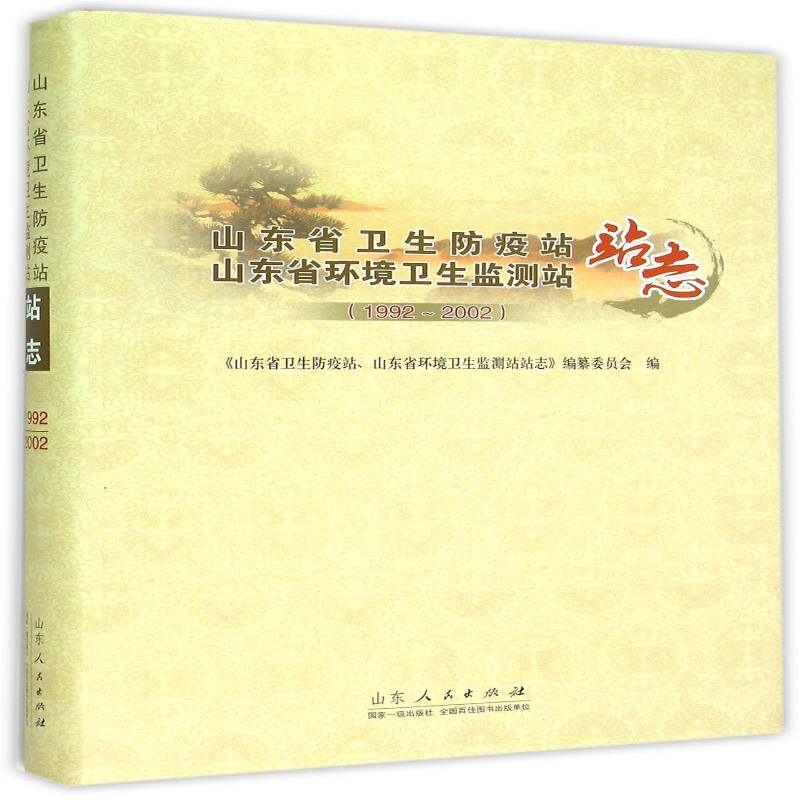 山东省卫生防疫站 山东省环境卫生监测站 《山东省卫生防疫站山东省环境卫 疾病控制中心工作概况山东 社会科学书籍山东人民出版社