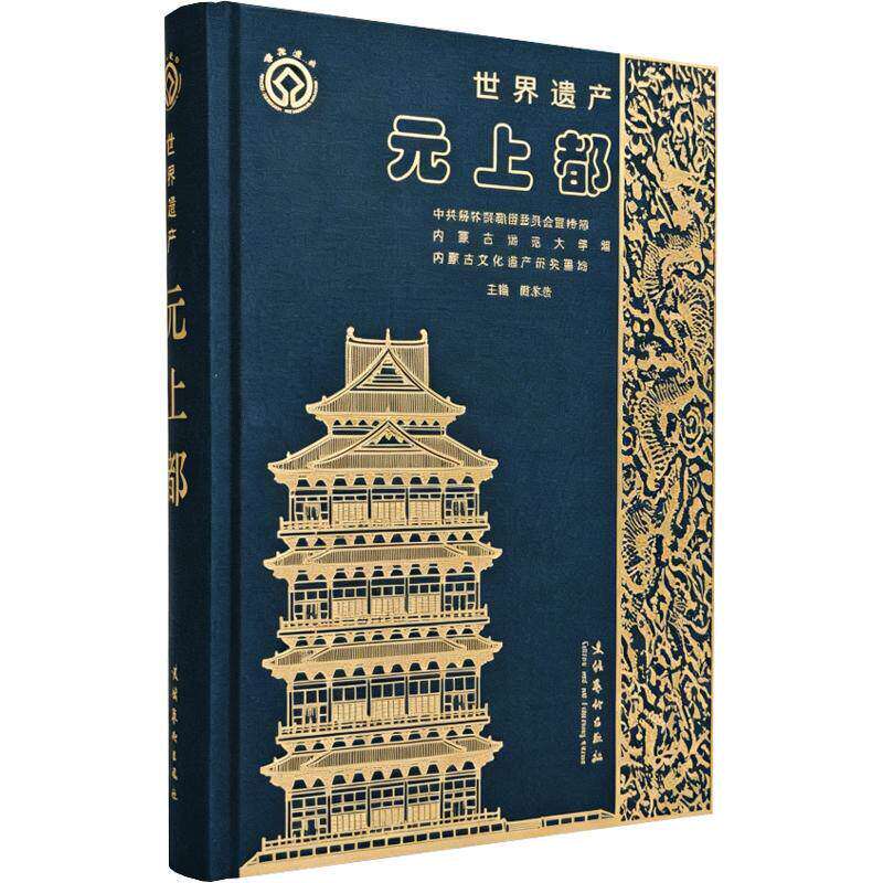 世界遗产元上都 陈永志 探秘马可·波罗笔下的黄金之城，一本书重现大元夏都七百年荣光 历史文化书籍 文化艺术出版社