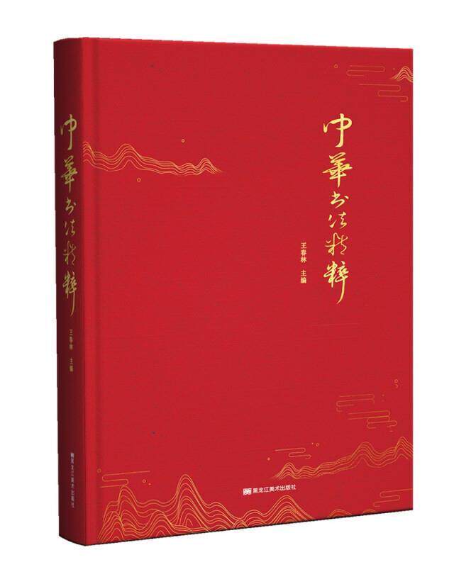正版包邮 中华书法精粹 王春林 书法爱好者书法类工具书收集单字8500个四体字形七万余拼音部首检字表 毛笔书法字典大全书籍