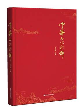 正版包邮 中华书法精粹 王春林 书法爱好者书法类工具书收集单字8500个四体字形七万余拼音部首检字表 毛笔书法字典大全书籍