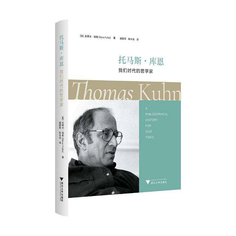 托马斯·库恩:我们时代的哲学家:a philosophical history for our times 史蒂夫·福勒   哲学宗教书籍浙江大学出版社