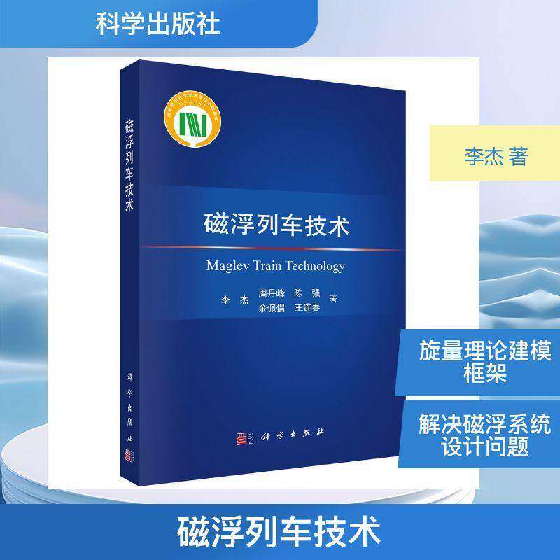 磁浮列车技术 李杰等著9787030762801系统构建磁浮交通的统一理论框架 涵盖关键技术并验证 科学出版社