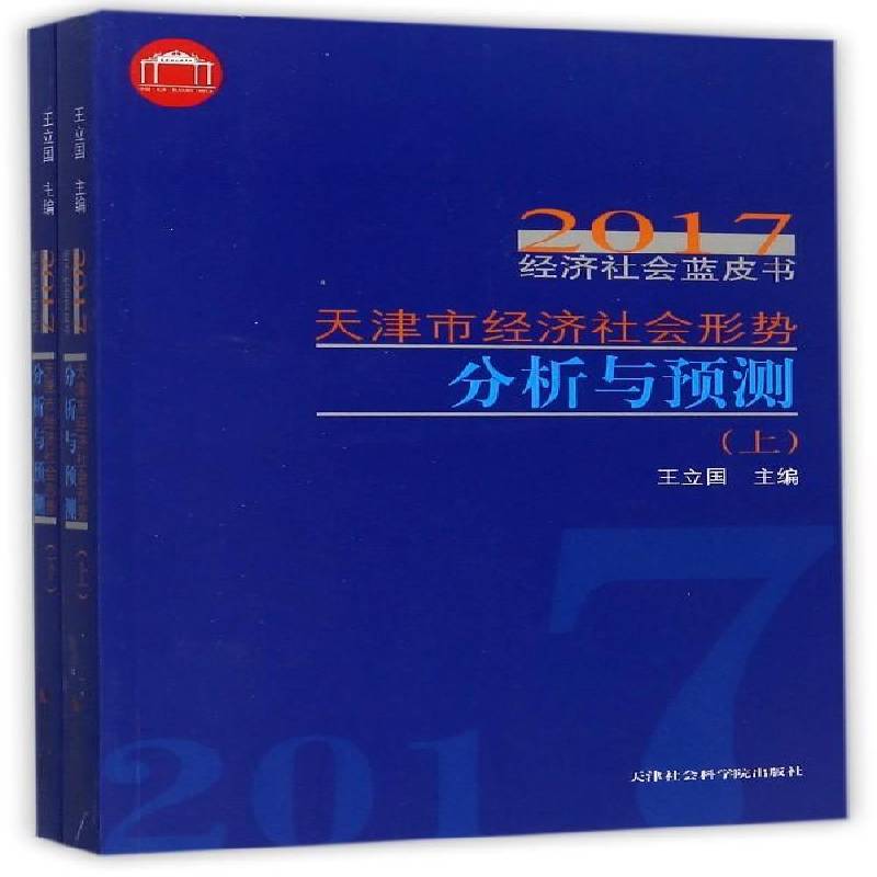 天津市经济社会形势分析与预测(上下)/2017经济社会蓝皮书 王立国 经济预测天津 传记书籍天津社会科学院出版社