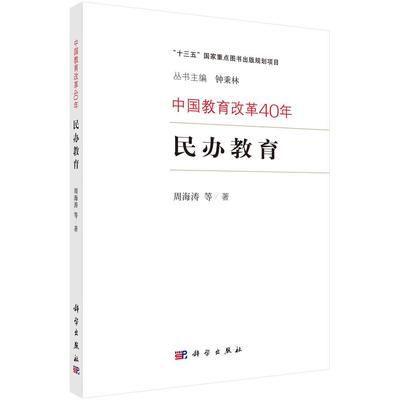 正版包邮 中国教育改革40年-民办教育 周海涛 等民办学校教育改革研究中国 书社会科学书籍