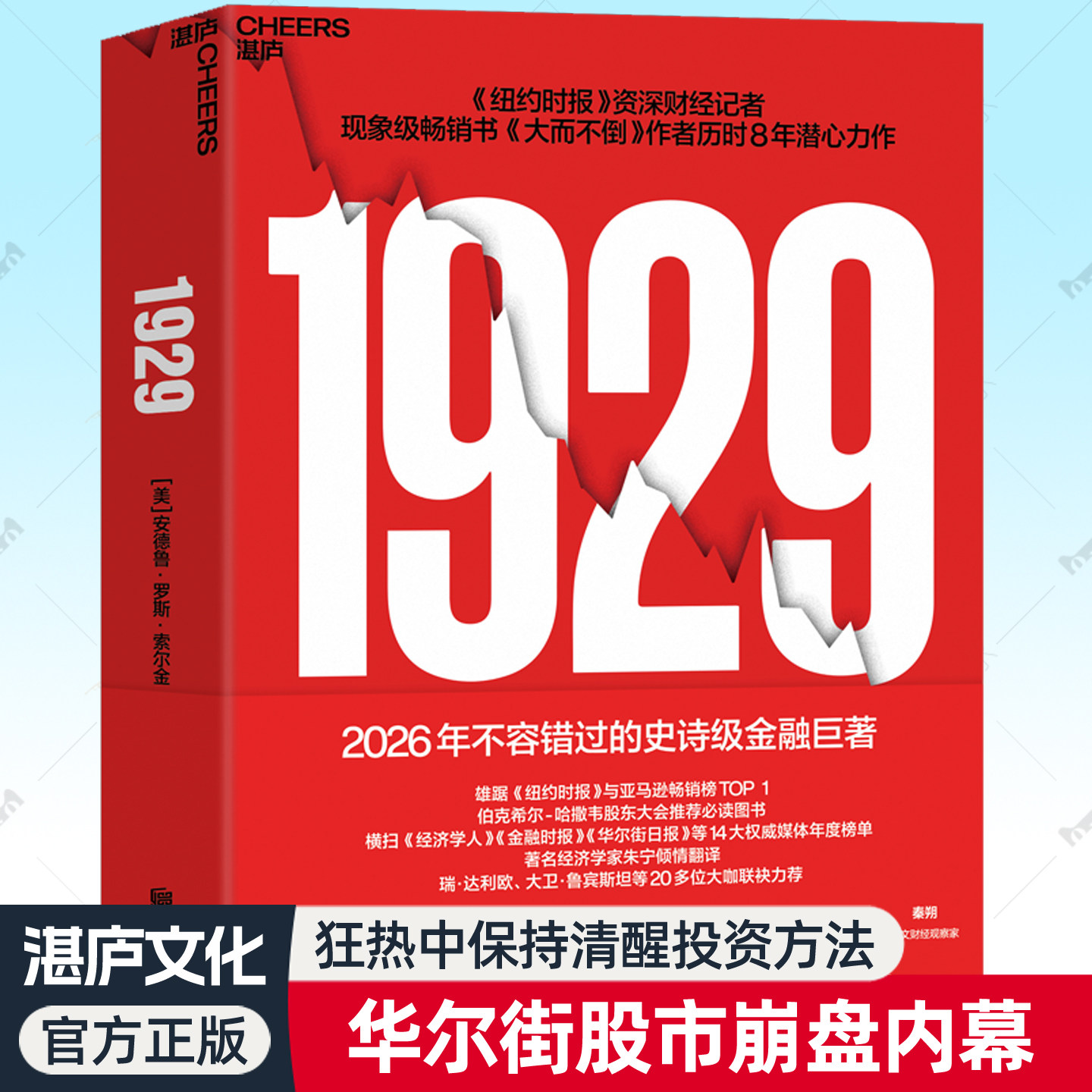 1929华尔街史上股市崩盘内幕AI时代洞悉金钱人性与周期博弈底层逻辑大而不倒安德鲁罗斯索尔金新书人物图谱百年股票投资金融史书籍
