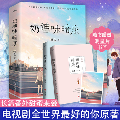 正版 奶油味暗恋上下全2册套装竹已著+番外书签明信片WE-55正版Z1悦读纪都市言情甜宠文暖萌互动日常全世界好的你原著小说xj