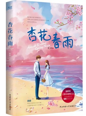 正版包邮 杏花春雨 桩桩著 暖甜之作 蔓蔓青萝 小女花不弃原著作者 青春文学 都市爱情言情小说甜宠书籍 陕西师范大学