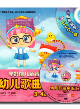 正版包邮 幼儿歌曲视听汇1 3-4岁附DVD一张 熟悉的儿时旋律纯真的童谣歌曲 上海音乐出版社 9787552306088