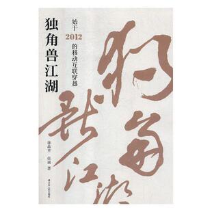 独角兽江湖:始于2012的移动互联穿越 徐晶卉 互联网络高技术产业研究世界 工业技术书籍江苏人民出版社
