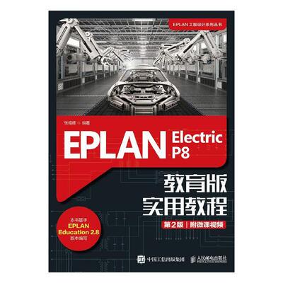 EPLAN Electric P8教育版实用教程 张福辉   工业技术书籍人民邮电出版社