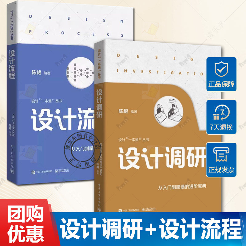 任选 正版现货 2册设计流程 设计计划制订目标市场的选择设计定位设计书籍调研分析问题并厘清用户需求 陈根 电子工业出版社