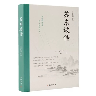 现货正版 肖仁福著国学名人传记苏轼传文学苏东坡新传古代历史人物传记中小学生课外阅读名人传书籍 苏东坡传典藏纪念版
