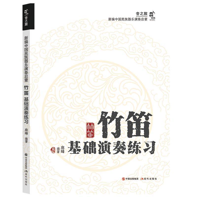正版竹笛基础演奏练麻峰书店艺术现代出版社书籍 读乐尔畅销书