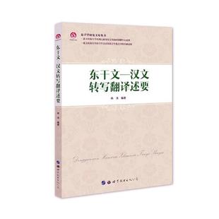 东干文汉文转写翻译述要  林涛 方言 书籍
