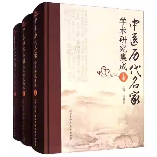 中医历代名家学术研究集成 潘桂娟 编 医学知识普及读本 中医书籍 正版书籍 包邮 北京科学技术9787530477106