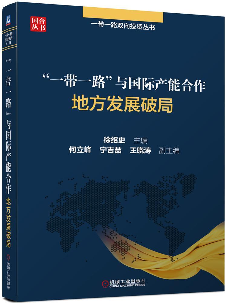 正版包邮 “”与国际产能合作——地方发展破局 中国经济发展 中国政治 机械工业出版社