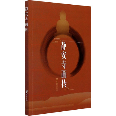 正版包邮 静安寺画传 文汇出版社 苳儿 著 罗希贤 绘 中国近代随笔 散文书籍