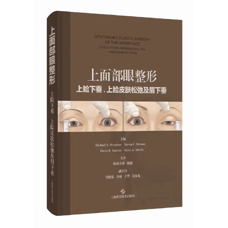 上面部眼整形 上睑下垂 上睑皮肤松弛及眉下垂 欧阳天祥 杨超主译 上海科学技术出版社 适合眼科 眼面部整形外科及美容外科医生