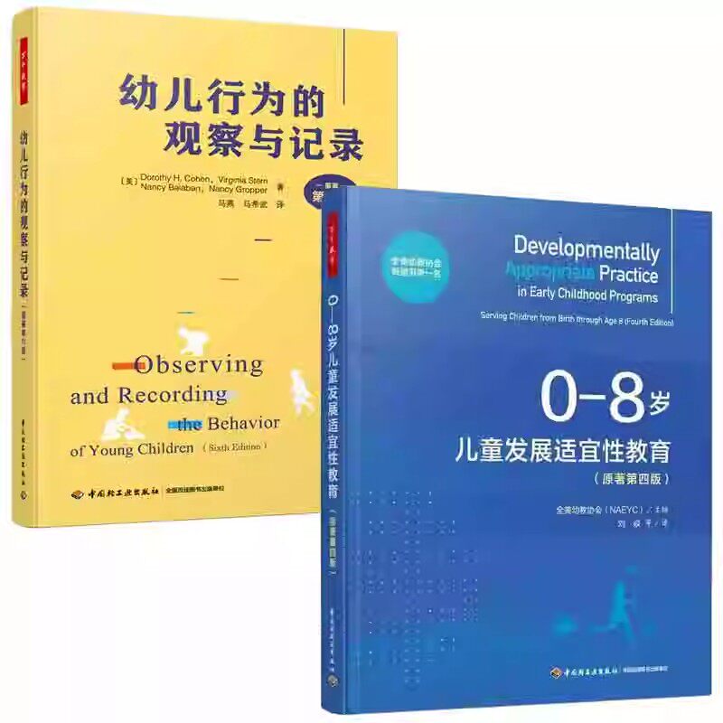 2册 0—8岁儿童发展适宜性教育 原著第四版+幼儿行为的观察与记录 原著第六版 幼儿观察评价工具书观察报告撰写书课堂游戏观察记录