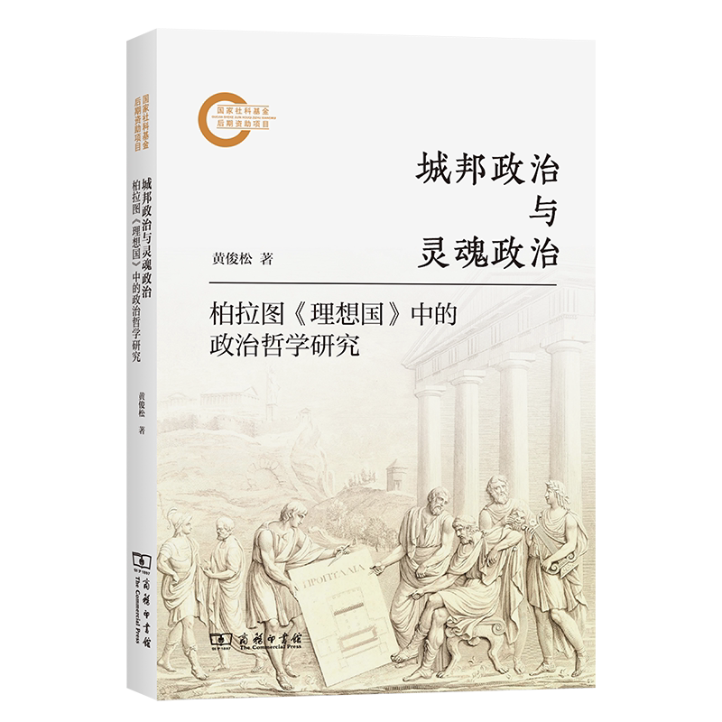 城邦政治与灵魂政治：柏拉图《理想国》中的政治哲学研究 书 黄俊松 9787100240321 哲学宗教书籍正版
