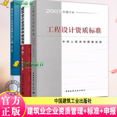 任选】建筑业企业资质管理文件汇编+建筑业企业资质申报指南+工程设计资质标准(2007年修订本)建筑设计建筑施工企业资质规范书籍