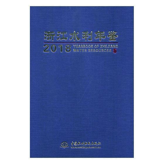 浙江水利年鉴:2018:2018 《浙江水利年鉴》纂委员会 水利建设浙江年鉴 经济书籍中国水利水电出版社