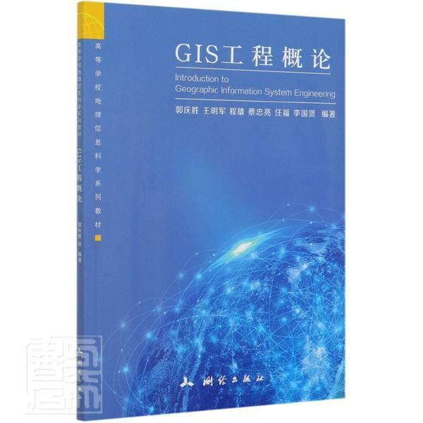 GIS工程概论 书 郭庆胜地理信息系统系统开发应用软件高书籍正版测绘出版社
