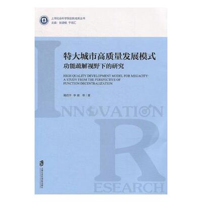 特大城市高质量发展模式能疏解视野下的研究:a study from  屠启宇 特大城市城市管理研究中国 社会科学书籍上海社会科学院出版社