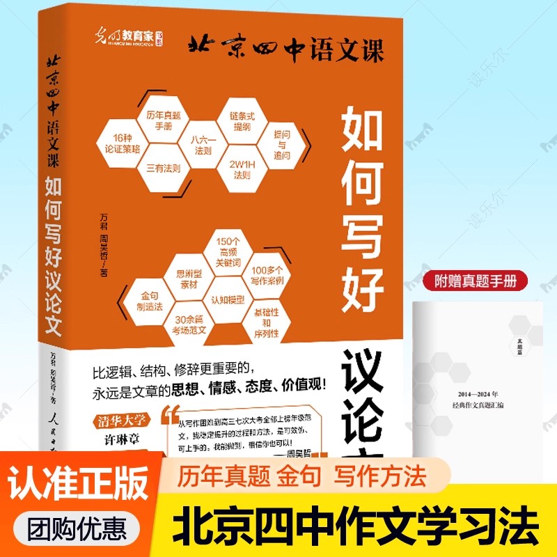 任选 北京四中语文课如何写好议论文 古今诗意细说诗文高中作文提分新模式真题与范文构建作文素材库讲述写作的能力与底层逻辑书籍