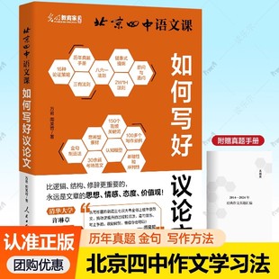 任选 北京四中语文课如何写好议论文 古今诗意细说诗文高中作文提分新模式真题与范文构建作文素材库讲述写作的能力与底层逻辑书籍