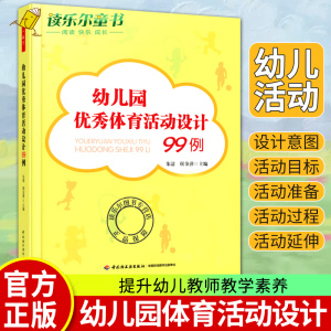 正版包邮 幼儿园体育活动设计99例 朱清 学前幼儿教育 书籍幼师小班中大班幼儿教育书籍 万千教育幼儿园课程教案书籍