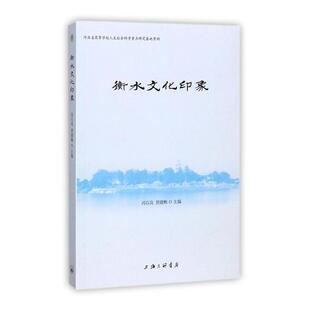 读乐尔畅销书 衡水文化印象冯石岗书店文化上海三联书店书籍 正版 包邮