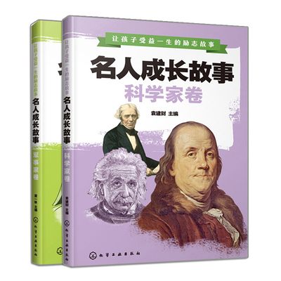 名人成长故事 科学家卷+军事家卷 2册 孩子受益一生的励志故事历史知识课外知识拓展帮助孩子更好地成长书科学家是如何成长故事书